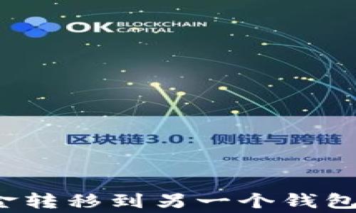 
如何将TP钱包中的资金转移到另一个钱包？详细步骤与注意事项