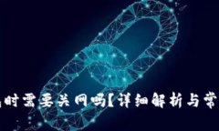 注册TP钱包时需要关网吗？详细解析与常见问题解