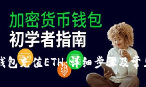 如何为TP钱包充值ETH：详细步骤及常见问题解析