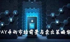 UPAY币的市场前景与卖出策略分析