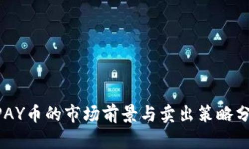 UPAY币的市场前景与卖出策略分析