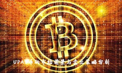UPAY币的市场前景与卖出策略分析