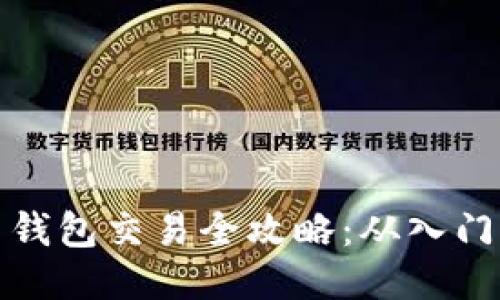 比特币钱包交易全攻略：从入门到精通