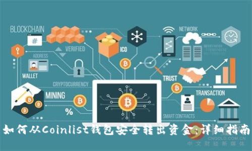 如何从Coinlist钱包安全转出资金：详细指南