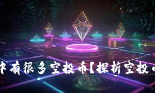 为什么TP钱包中有很多空投币？探析空投币的来源与意义