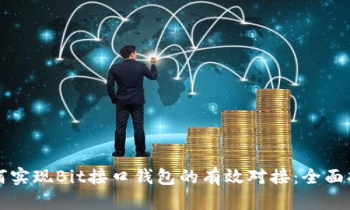 如何实现Bit接口钱包的有效对接：全面指南