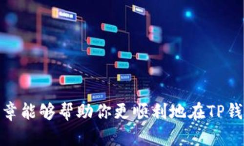 biao ti/biao ti：如何通过TP钱包轻松赚取TRX？实用方法大全

/guanjianci：TP钱包, TRX收益, 数字货币投资, 加密货币, 钱包使用教程

在数字货币快速发展的今天，越来越多的人开始关注各种加密货币的投资方式。其中，TRX（波场币）作为全球著名的加密货币之一，受到了广泛的欢迎。而TP钱包则是一款很受用户喜爱的数字货币钱包，许多用户希望通过TP钱包来获取TRX收益。本篇文章将深入探讨如何通过TP钱包赚取TRX，分享实用的方法，以及常见的问题解析，让你在数字资产管理和投资方面更上一个台阶。

什么是TP钱包？
TP钱包（TokenPocket）是一款支持多链的数字货币钱包，致力于为用户提供安全、便捷的数字资产管理服务。它不仅支持存储、发送和接收多种数字货币，还具备去中心化交易所（DEX）、去中心化应用（DApp）等多种功能。使用TP钱包，用户能够轻松管理自己的加密资产，并参与到各种区块链项目中。

如何在TP钱包中赚取TRX？
在TP钱包中赚取TRX可以通过多种方式实现，以下是几种比较常见且易于执行的方法：

h41. 持币挖矿/h4
持币挖矿是指用户通过持有TRX币种参与网络的共识机制，赚取相应的奖励。用户可以将TRX存入TP钱包中，达到一定数量后，系统会根据用户的持币量进行挖矿，收益会以TRX的形式进行结算。为了提高收益，用户可以选择一些信誉较好的节点进行参与。

h42. DApp应用/h4
TP钱包内置了多个去中心化应用（DApp），用户可以通过这些DApp进行各种活动来获得TRX。例如，参与游戏、抽奖、交易等多种形式，都会有机会获得TRX奖励。此外，某些DApp还会提供高额的返利活动，用户可以通过参与这些活动快速获得TRX。

h43. 参与空投活动/h4
空投是区块链项目在推广过程中向用户免费发放一定数量的币种，以吸引用户的关注。在TP钱包中，用户可以通过关注一些项目的动态，参与其空投活动而获得TRX。一般来说，参与空投时需要完成一些要求，如社交媒体分享、填表等，完成后就可以等着领取TRX了。

h44. 借贷和流动性挖矿/h4
在TP钱包中，一些去中心化的借贷平台可以提供TRX的借贷服务。用户可以将手中的TRX借出，并收取相应的利息。这是一种较为稳妥的收益方式。同时，参与流动性挖矿也是获得TRX的一种形式，用户可以通过给某个交易池提供流动性收益到TRX。

h45. 交易赚取差价/h4
用户可以通过TP钱包内置的去中心化交易所，进行TRX的交易，赚取价格差价。在市场波动的时候，投资者可以根据市场趋势买入或卖出TRX，从中获得收益。对技术分析有研究的用户能够更好地把握交易时机，实现盈利。

常见问题解析

h41. 如何选择合适的挖矿节点？/h4
挖矿节点的选择对用户的收益至关重要，好的节点不仅能够提供稳定的收益，还能降低风险。在选择节点时，用户可以考虑以下几点：
- 节点的信誉度：可以通过社区评价、社交媒体等环节查看用户对这个节点的反馈，选择那些评价较高的节点。
- 收益分配比例：不同节点的收益分配方案可能不同，用户可以选择分配比例更高的节点。
- 节点的运营时间：选择那些已经运营了一段时间且有稳定收益的节点，能够降低风险。
- 参与度：通常参与度较高的节点更能够获得稳定的奖励，避免因为参与人数过少导致收益不稳定。

h42. TP钱包的安全性如何？/h4
TP钱包的安全性是用户非常关心的一个问题。以下是一些能够确保TP钱包安全的方法：
- 冷热钱包结合：TP钱包采用了冷钱包和热钱包相结合的技术，确保数字货币在离线状态下注入攻击的风险。
- 私钥保护：用户在使用TP钱包时，需要妥善保管自己的私钥和助记词，不要泄露给他人，确保个人资产安全。
- 定期更新：用户需定期更新TP钱包的版本，及时修复已知的安全漏洞，提升整体安全性。
- 多重签名：在进行大额转账时，使用多重签名功能，只有经过多方确认，转账才能完成。
总之，TP钱包的安全性相对较高，但用户仍需保持警惕，做好个人资产的保护措施。

h43. 怎么判断TRX的市场趋势？/h4
判断TRX的市场趋势可以采用技术分析与基本面分析相结合的方法：
- 技术分析：通过对TRX的历史市场数据进行趋势线、走势图、技术指标（如MACD、RSI等）的分析，了解TRX的价格走势。这种分析能够帮助用户预测短期内的价格波动，并把握交易机会。
- 基本面分析：关注TRX所在区块链的更新动态、市场新闻、合作伙伴关系等，这些基本面的变化会直接影响TRX的市场表现。此外，观察市场整体趋势，如比特币、以太坊等主流币种的走势也能为TRX的投资方向提供有用的信息。
结合以上两种分析方式，用户可以较为全面地判断TRX的市场趋势，并制定相应的投资策略。

h44. TP钱包是否支持TRX以外的币种？/h4
TP钱包不仅支持TRX，同时还支持多种其他主流币种，如比特币、以太坊、莱特币、ChainLink等数十种数字货币。用户可以在TP钱包内自由进行多币种的管理，方便用户投资和交易。通过TP钱包的便捷功能，用户能够轻松掌握每种币种的交易记录和持有情况，满足多元化的资产管理需求。

h45. 如何处理TRX的交易手续费？/h4
在进行TRX转账时会产生一定的交易手续费，用户可通过以下几点减轻手续费负担：
- 选择合适的转账时机：在网络繁忙时，手续费会有所增加，用户可以选择在网络较空闲时进行转账。
- 使用低手续费的交易平台：如果是通过去中心化交易所进行TRX交易，可以选择那些提供较低手续费的平台或点击活动。
- 了解当前的交易费用：TP钱包会定期更新交易手续费，用户需要密切关注这些信息，合理规划转账时间和金额。

综上所述，通过TP钱包赚取TRX的方式有很多，用户在实施过程中需评估自身风险承受能力，并持续学习数字货币相关的知识，以保证资产的安全和收益的最大化。希望本篇文章能够帮助你更顺利地在TP钱包中获得TRX收益，实现财务自由的梦想。