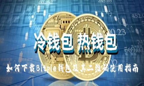 如何下载Bitpie钱包及其二维码使用指南