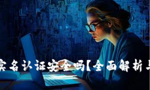 波比钱包实名认证安全吗？全面解析与用户须知