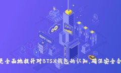   BTSX钱包的作用与使用指南：加密货币安全存储