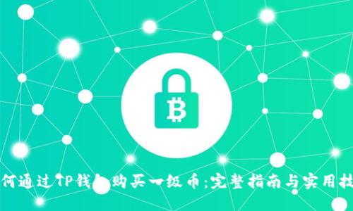 如何通过TP钱包购买一级币：完整指南与实用技巧