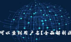 提币地址是否可以查到用户名？全面解析区块链