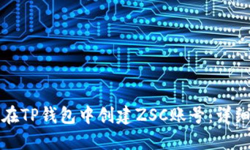 如何在TP钱包中创建ZSC账号：详细指南