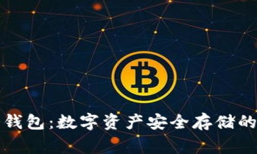 常用的冷钱包：数字资产安全存储的最佳选择