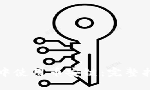 如何在TP钱包中使用币安链：完整指南和最佳实践