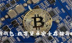 火币网官网钱包：数字货币安全存储与使用全解