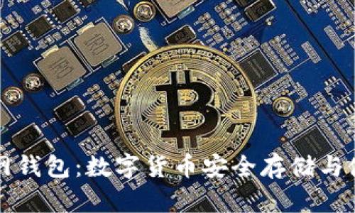 火币网官网钱包：数字货币安全存储与使用全解析