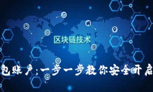 如何创建TP钱包账户：一步一步教你安全开启数字资产之旅