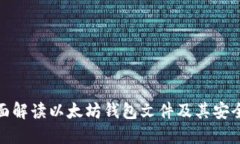 全面解读以太坊钱包文件及其安全性