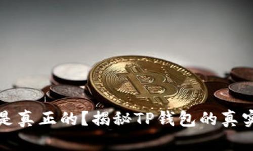 TP钱包到底哪个是真正的？揭秘TP钱包的真实面貌与使用指南