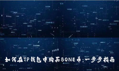 如何在TP钱包中购买BONE币：一步步指南
