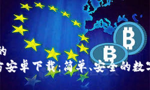 思考一个并且的  
MetaMask官方安卓下载：简单、安全的数字钱包使用指南