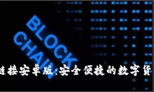 USDT下载链接安卓版：安全便捷的数字货币钱包推荐