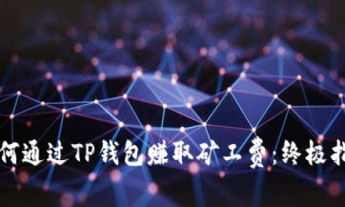 如何通过TP钱包赚取矿工费：终极指南