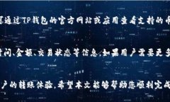    欧易交易所如何将数字货币转移到TP钱包？