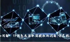 如何解決TP钱包无法取消授权的问题：详尽指南
