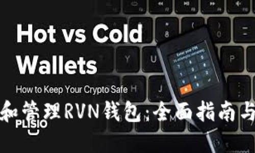 如何选择和管理RVN钱包：全面指南与使用技巧