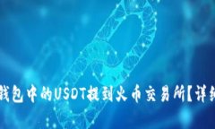 如何将TP钱包中的USDT提到火币交易所？详细步骤