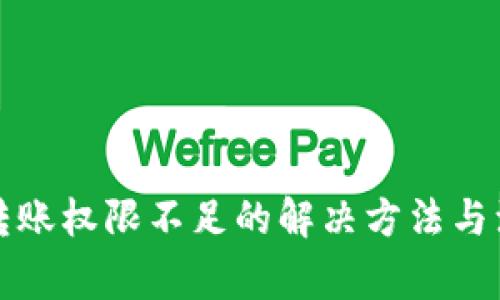 TP钱包转账权限不足的解决方法与注意事项