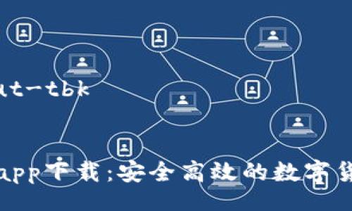 ossa-ot-put-tbk

  
TP钱包交易app下载：安全高效的数字货币管理工具