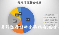 : 比特币交易钱包存储的全面指南：安全、选择与