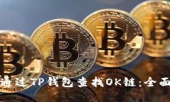 如何通过TP钱包查找OK链：全面指南