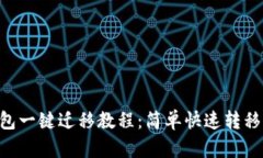 TP Wallet钱包一键迁移教程：简单快速转移你的数