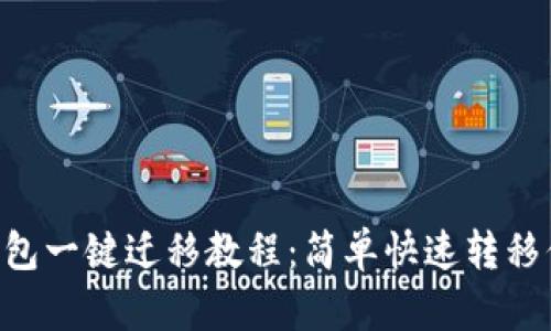 TP Wallet钱包一键迁移教程：简单快速转移你的数字资产