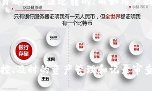 为什么TP钱包中的数字资产会减少？探讨原因与解决方案

TP钱包, 币减, 数字资产, 钱包安全, 加密货币/guanjianci

---

引言

在数字货币的世界中，TP钱包作为一种便携式的数字资产管理工具，受到越来越多用户的欢迎。它不仅提供了方便快捷的交易体验，还支持多种货币和链条。然而，有一些用户在使用TP钱包的过程中，可能会发现自己的数字资产突然减少了。这一现象引发了大量用户的关注与疑问。为什么会发生这样的情况？我们该如何应对？本文将详细探讨TP钱包中资产减少的原因及解决方案。


一、TP钱包概述

TP钱包是一款为用户提供安全、便捷的数字货币存储和管理服务的钱包应用。用户可以通过TP钱包管理多种加密货币资产，包括但不限于比特币、以太坊等主流数字货币。TP钱包不仅具备基本的充值、提现、转账和查看余额等功能，还有各种安全性设置和使用者友好的界面设计，使得新手用户也可以轻松上手。然而，随着数字货币的普及，越来越多的安全问题逐渐浮现，尤其是钱包管理中资产可能被盗或减少的情况。


二、TP钱包中币变少的常见原因

TP钱包中资产减少的原因可以分为以下几类：


h41. 安全问题/h4

安全问题是导致数字资产减少的主要原因之一。用户可能因为不小心泄露了私钥或助记词，而导致黑客窃取资产。黑客攻击钱包的方式多样，包括钓鱼攻击、恶意软件等。在这样的情况下，用户的钱包中的资产就会不可避免地减少。

h42. 错误操作/h4

有时候，用户在使用TP钱包时，可能因为操作不当而导致资产减少。例如，在进行转账时，输入错误的地址，可能导致资产走失。另外，有些用户可能未仔细查看交易手续费，导致手续费过高，从而使得在转账过程中减少了实际到账的币量。

h43. 智能合约风险/h4

在TP钱包中，一些用户可能使用了DeFi（去中心化金融）应用或参与了流动性挖矿等操作。由于这一系列活动涉及智能合约，如果项目方存在漏洞或恶意行为，用户的资产就可能受到影响，从而导致意外损失。

h44. 市场波动/h4

数字货币市场波动是常有的现象。虽然市场波动并不会直接导致钱包中的数字资产“减少”，但币价的下跌会让用户感觉他们的资产价值缩水。例如，用户的某种币种在TP钱包中的数量没变，但因市场价格波动，所持的资产市值降低了。这可能也是一种心理上的“减少”体验。

三、如何保障TP钱包中的资产安全

保障TP钱包中的资产安全是每位用户都应当重视的问题。以下是一些实用的安全措施：


h41. 定期备份钱包/h4

确保定期备份TP钱包的敏感信息，如私钥和助记词。如果设备丢失或破损，备份可以帮助用户找回其数字资产。

h42. 启用双重验证/h4

许多手机钱包应用都支持双重验证功能，这一功能可以极大提高账户的安全性。启用双重验证后，即使密码泄露，黑客也难以仅靠密码就获得用户的资产。

h43. 小心点击链接/h4

在进行任何操作时，用户应始终保持警惕。不要随意点击陌生链接，尤其是在进行交易时，确保进入的是官方渠道，避免钓鱼诈骗。

h44. 定期检查交易记录/h4

用户应定期检查自己的交易记录，及时发现异常交易。如果发现未授权的交易，用户要尽快更改密码，并冻结账户以避免进一步的损失。

四、如何恢复丢失的资产

如果TP钱包中的资产不幸减少，用户可以采取以下步骤尝试恢复丢失的资产：


h41. 联系钱包客服/h4

如果资产减少是由于钱包本身的问题，用户可以尝试联系TP钱包的客户服务，寻求帮助。一些钱包提供了资产恢复的方案，特别是用户如果能提供足够的交易凭证，会增加成功恢复的机会。

h42. 检查交易记录/h4

在确认资产减少后，用户首先应该仔细检查交易记录，找到具体减少的原因。交易记录中往往会列出每一笔交易的详细信息，用户可以通过这些信息了解资产流向。

h43. 检查私人信息安全性/h4

如果资产减少的原因可能是由于安全泄露，用户应先核查其私密信息，包括助记词和密码，确认其未被外泄。如果确认信息安全，用户可以加大账号的安全性设置，避免未来的损失。

h44. 考虑寻求法律援助/h4

若用户认为自己受到了诈骗或者黑客攻击，并造成了损失，可以考虑寻求法律援助。在某些情况下，用户可以通过法律途径追查资产去向，或者向相关部门报告犯罪行为。

五、用户常见问题解答

在讨论TP钱包时，用户常会有一些疑问。以下是一些常见的问题及其详细解答：


h41. 如何提高TP钱包的安全性？/h4

提高TP钱包的安全性对于任何用户来说都是至关重要的。用户可以从多个角度去把握安全措施。首先，确保使用强密码，并定期更换密码是基础的安全行为。其次，启用双重认证也是一种有效的方法，这样即使密码被盗，减小资产流失的风险。另外，用户还应定期备份私钥和助记词，妥善保管，加密保存。避免与任何人分享自己的账户信息，保持信息的私密性。如果可能，建议用户将长期资产存储在冷钱包（离线钱包）中，而非热钱包。


h42. TP钱包与其他钱包的区别是什么？/h4

TP钱包和其他数字货币钱包（如硬件钱包和桌面钱包）相比较，最大的不同在于其平台的便捷性和灵活性。TP钱包是移动端应用，适合需要频繁交易的用户，而硬件钱包则更加适合长时间存储资产的用户。此外，TP钱包支持多种资产交易，而硬件钱包一般支持的资产相对有限。相对而言，TP钱包使用方便，但可能在安全性上不如硬件钱包。用户在选择钱包时，应根据自身需求进行选择。


h43. 发生资产减少后，应该先做什么？/h4

当用户发现TP钱包中资产减少时，第一步应是保持冷静，避免慌乱。随之可检查最近的交易记录，确认具体的减少情况。接下来，可以直接联系TP钱包的客服，以了解是否存在系统问题或者其他相关问题。如果资产损失是由错误操作引起的，应立即采取措施（如冻结账户）以防止更多损失，并进行详细分析，以避免未来再次发生类似情况。


h44. 怎样避免成为黑客攻击的目标？/h4

要避免成为黑客攻击的目标，用户应从日常习惯和技术手段上着手，首先是安全意识，自觉维护账户信息的安全。下载官方应用时，应使用可信的应用商店，并确保设备系统的安全更新。同时，也要避免使用公共Wi-Fi进行交易。使用防病毒软件和防火墙亦可增加安全性，尤其是当用户进行大额交易时，应使用安全的网络环境。维护设备安全，能有效降低被攻击的风险。


h45. 能否通过技术恢复丢失的币？/h4

在数字资产丢失后，是否能通过技术手段进行恢复，这主要取决于丢失的原因。若是因为黑客攻击所导致的丢失，通常很难通过技术手段进行恢复，除非此攻击的方式有被追踪到。其中大部分丢失的交易都是无法逆转的。而如用户因忘记私钥等原因导致的丢失，则如果用户能找到备份信息，可能会有机会恢复。所以，平时备份的信息格外重要，建议用户选择具备恢复功能的钱包。


结论

在使用TP钱包的过程中，用户有时会面临资产减少的情况。无论是由于安全问题，还是用户的操作失误，了解相关原因和采取相应的措施皆能有效保护自己的数字资产。安全的使用习惯、适时的风险防控、及时的资产管理和记录审查，都是我们保持资产安全的基础。希望本文能够帮助到广大的TP钱包用户，提升对数字资产安全的认识和管理能力。

