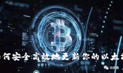 全面解析：如何安全高效地更新你的以太坊（ETH）钱包
