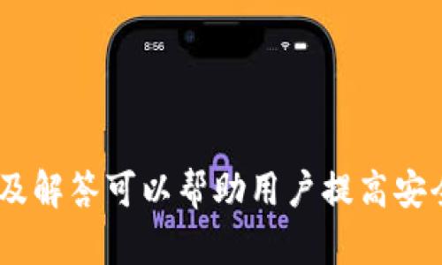   如何在TP钱包中同步狗狗链: 完整指南与实用技巧 / 

 guanjianci TP钱包, 狗狗链, 同步, 加密钱包 /guanjianci 

引言
随着区块链技术的迅猛发展，越来越多的加密货币和创新项目涌现出来。其中，狗狗币（Dogecoin）作为一种流行的加密货币，引起了全球众多投资者和数字资产爱好者的广泛关注。TP钱包（Trust Pocket）作为一个功能强大的加密资产管理工具，提供了便捷的方式来存储和管理多种数字货币。本文将深入探讨如何在TP钱包中同步狗狗链，保证用户能够轻松、安全地管理他们的狗狗币资产。

TP钱包简介
TP钱包是一种多链数字资产钱包，支持多种主流区块链和代币的存储与交易。用户能够通过其直观的界面轻松管理各类虚拟资产，包括比特币、以太坊以及各种ERC-20和ERC-721代币。TP钱包的优势在于其去中心化特性，保证了用户的资产安全，使得真正掌控自己的数字货币成为可能。

狗狗链简介
狗狗链是基于狗狗币（Dogecoin）网络而构建的特定区块链，采用了类似比特币的技术架构，但却以其幽默的文化和强大的社区力量著称。狗狗币最初的目的是作为一种小费系统，以支持互联网上的优质内容创作者。近年来，随着狗狗币的流行，其生态环境也不断丰富，催生出许多项目和功能。

在TP钱包中同步狗狗链的步骤
以下是用户在TP钱包中同步狗狗链的详细步骤：

h4步骤一：下载TP钱包/h4
用户首先需要在其设备上下载并安装TP钱包。TP钱包支持多种操作系统，包括iOS和Android。通过相应的应用商店或官网进行下载，确保获得最新版本的应用程序。

h4步骤二：创建/导入钱包/h4
安装完成后，用户需打开TP钱包并创建新钱包或导入现有钱包。如果是新用户，建议安全备份助记词，并妥善保管，以确保资产安全。如果已有TP钱包用户，可以直接通过助记词导入钱包。

h4步骤三：选择狗狗链网络/h4
在TP钱包中，选择“添加资产”功能，用户可以看到支持的所有网络。向下滚动并找到狗狗链网络，点击添加。系统可能会要求确认操作，并提供关于该网络的详细信息。

h4步骤四：同步狗狗链/h4
添加狗狗链网络后，TP钱包将自动开始同步狗狗链的最新区块数据。这个过程可能会花费一些时间，具体取决于网络速度和当前区块状态。用户应耐心等待，并确保网络连接稳定。

h4步骤五：转入狗狗币资产/h4
同步完成后，用户可以通过“接收”功能查询狗狗链地址，并将狗狗币从其他交易所或钱包转入TP钱包。在完成转入操作前，务必确认将使用正确的狗狗链地址以避免资产丢失。

常见问题解答

h4问题一：在TP钱包中找不到狗狗链怎么办？/h4
如果在TP钱包中没有找到狗狗链选项，用户可以采取以下措施：
ul
li确认软件版本：请确保TP钱包是最新版本，过时的版本可能不支持新添加的网络。/li
li检查网络设置：在TP钱包中，确保已连接到互联网，并且没有VPN或墙的问题影响连接。/li
li联系客服支持：如果以上方法未解决问题，建议联系TP钱包的技术支持，寻求专业帮助。/li
/ul

h4问题二：狗狗链的安全性如何保障？/h4
狗狗链的安全性主要依靠其去中心化的特性和强大的社区支持。以下是关于保障狗狗链安全的几点说明：
ul
li去中心化：狗狗链采用类似于比特币的共识机制，网络中不存有任何中心化的服务器，因此网络的安全性较高。/li
li私钥管理：用户在TP钱包中拥有自己的私钥，确保只有用户自己能控制资产。一旦私钥泄露，可能导致资产丢失，因此需妥善保管。/li
li不断的网络攻击防范：狗狗链网络本身也在不断更新和完善，以防范潜在的网络攻击和安全隐患。/li
/ul

h4问题三：如何提高TP钱包的使用安全性？/h4
为了提高TP钱包的安全性，用户可以采取以下措施：
ul
li启用双重认证：在钱包中，启用双重认证功能，以提供额外的安全保护。/li
li定期备份钱包：定期备份助记词及私钥，并将其存储在安全的地方，以备不时之需。/li
li不随便点击链接：避免点击不明链接或下载未知应用，保护设备免受恶意软件的攻击。/li
/ul

h4问题四：狗狗链的市场动态如何？/h4
狗狗链的市场动态随时变化，用户需关注相关消息和市场情报。以下是一些获取市场动态的方式：
ul
li社交媒体：关注相关的社交媒体渠道，例如Twitter、Reddit等，获取最新资讯和市场评论。/li
li专业分析：针对狗狗链的市场动态，查看专业的市场分析报告和预测。/li
li交易所公告：定期查阅主要交易所发布的狗狗链交易情况和相关公告，以及可能的项目进展情况。/li
/ul

h4问题五：如何狗狗链的交易体验？/h4
为了狗狗链的交易体验，用户可以考虑以下几点：
ul
li选择合适的交易时间：观察网络高峰期，避免在交易最拥挤时段进行操作以提高交易速度。/li
li合理设置交易费用：设置适当的交易费用，既能提高交易速度，又能降低不必要的支出。/li
li多平台对比：在不同交易平台上对比狗狗链的交易费用和速度，以找到最优解。/li
/ul

总结
TP钱包为用户提供了一个安全、便捷的方式来管理狗狗币等加密资产。通过详细的步骤，用户可以轻松同步狗狗链，并享受到狗狗币带来的多种金融服务和投资机会。同时，关注问题及解答可以帮助用户提高安全性与操作体验，使得在数字货币世界中行走得更加从容不迫。