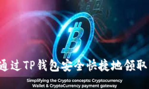 如何通过TP钱包安全快捷地领取USDT