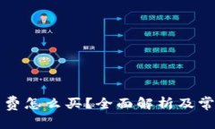 比特派矿工费怎么买？全面解析及常见问题解答