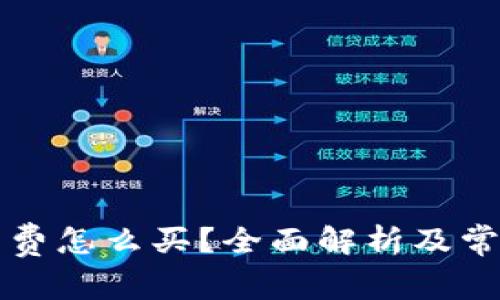 比特派矿工费怎么买？全面解析及常见问题解答