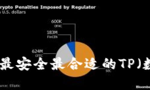 : 哪个钱包是最安全最合适的TP（数字资产）选择