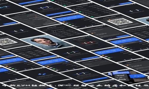 TP钱包中的EVM链概述：深入理解以太坊虚拟机链及其应用