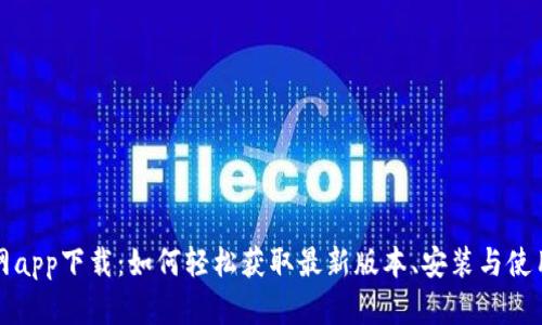 TP官网app下载：如何轻松获取最新版本、安装与使用技巧