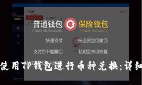 如何使用TP钱包进行币种兑换：详细指南