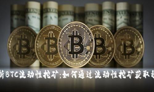 深入解析BTC流动性挖矿：如何通过流动性挖矿获取稳定收益
