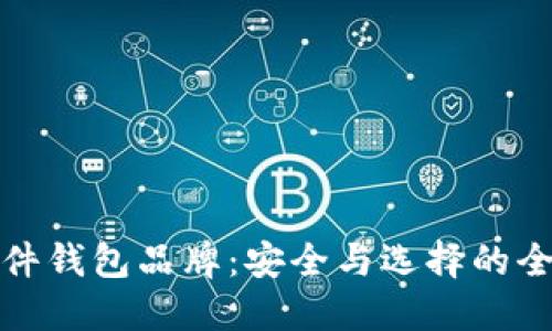 最佳硬件钱包品牌：安全与选择的全面指南